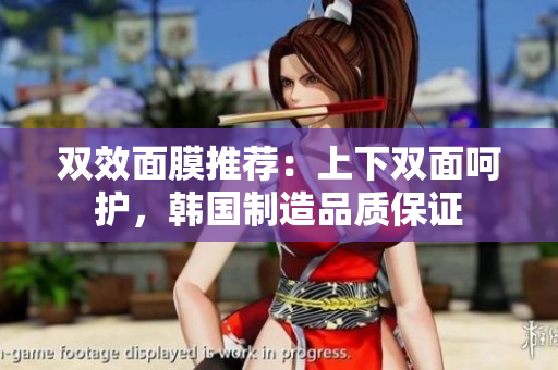 双效面膜推荐：上下双面呵护，韩国制造品质保证