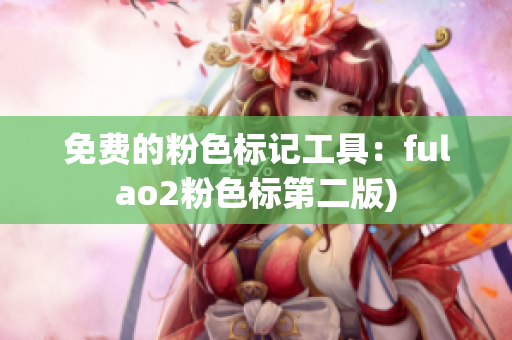 免费的粉色标记工具：fulao2粉色标第二版)