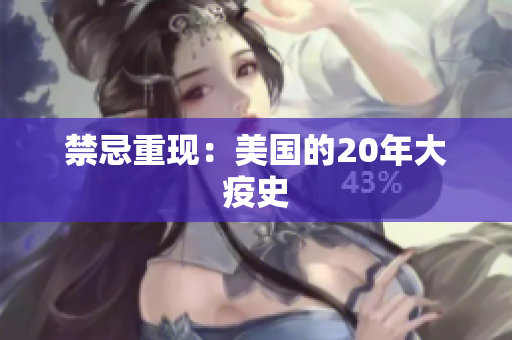 禁忌重现：美国的20年大疫史