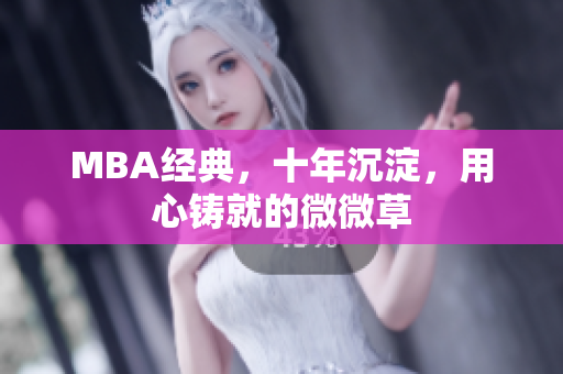 MBA经典，十年沉淀，用心铸就的微微草