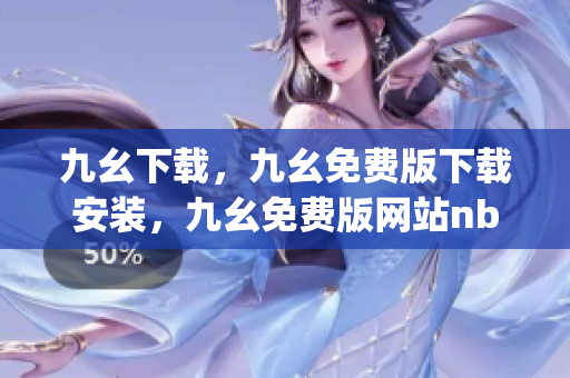 九幺下载，九幺免费版下载安装，九幺免费版网站nba，九幺 软件，九幺免费版网站nba下载----Dtgzmj7ZTtSp