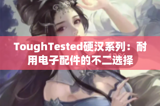 ToughTested硬汉系列：耐用电子配件的不二选择