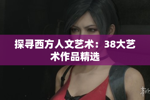 探寻西方人文艺术：38大艺术作品精选