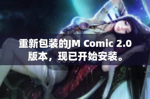 重新包装的JM Comic 2.0版本，现已开始安装。