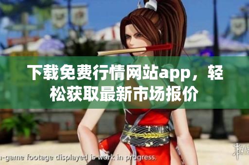 下载免费行情网站app，轻松获取最新市场报价