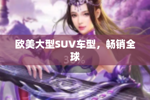 欧美大型SUV车型，畅销全球