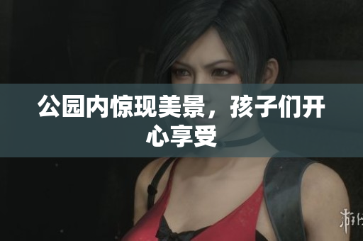 公园内惊现美景，孩子们开心享受