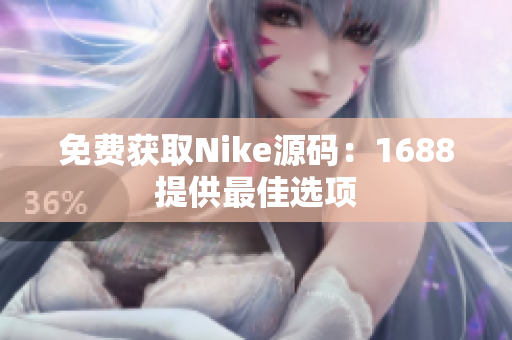 免费获取Nike源码：1688提供最佳选项