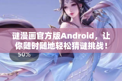 谜漫画官方版Android，让你随时随地轻松猜谜挑战！