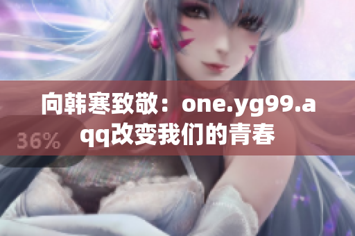向韩寒致敬：one.yg99.aqq改变我们的青春