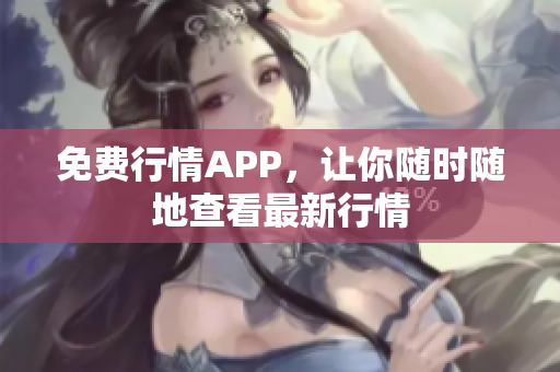 免费行情APP，让你随时随地查看最新行情