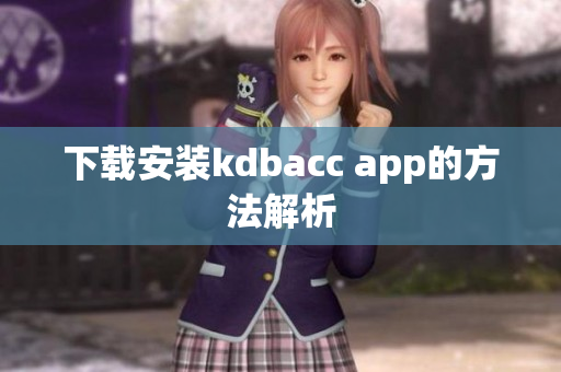 下载安装kdbacc app的方法解析