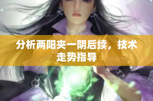 分析两阳夹一阴后续，技术走势指导