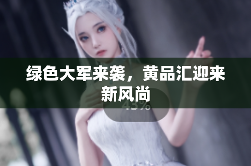 绿色大军来袭，黄品汇迎来新风尚