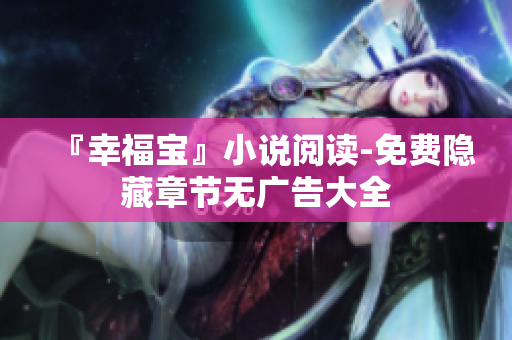 『幸福宝』小说阅读-免费隐藏章节无广告大全