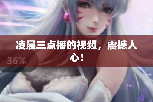 凌晨三点播的视频，震撼人心！