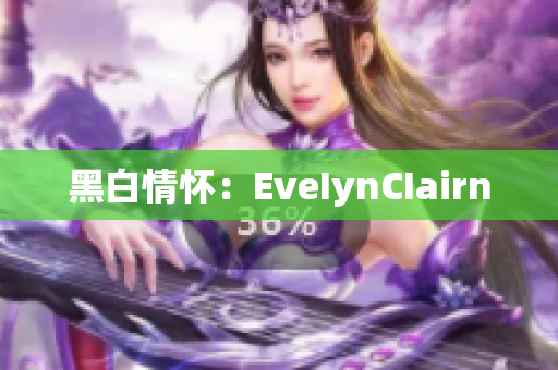 黑白情怀：EveIynCIairn