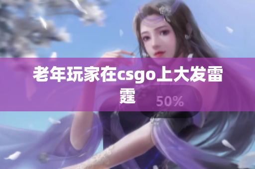 老年玩家在csgo上大发雷霆