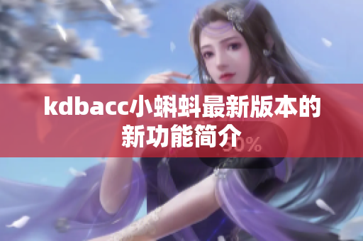 kdbacc小蝌蚪最新版本的新功能简介