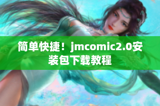简单快捷！jmcomic2.0安装包下载教程