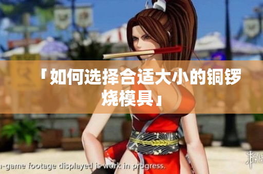 「如何选择合适大小的铜锣烧模具」