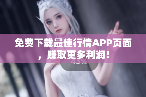 免费下载最佳行情APP页面，赚取更多利润！