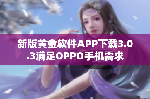 新版黄金软件APP下载3.0.3满足OPPO手机需求