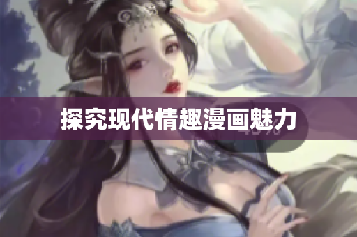 探究现代情趣漫画魅力