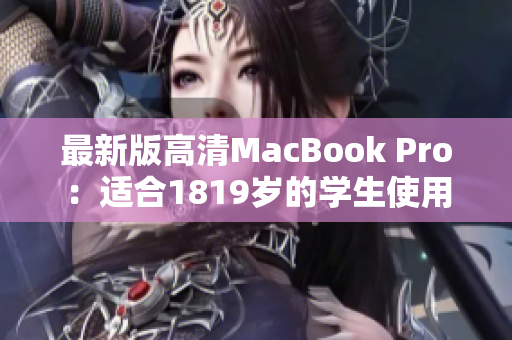 最新版高清MacBook Pro：适合1819岁的学生使用