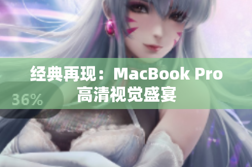 经典再现：MacBook Pro高清视觉盛宴