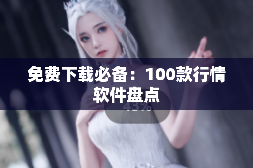 免费下载必备：100款行情软件盘点