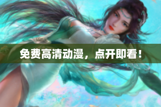 免费高清动漫，点开即看！