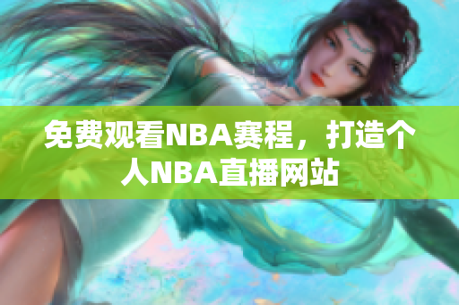 免费观看NBA赛程，打造个人NBA直播网站