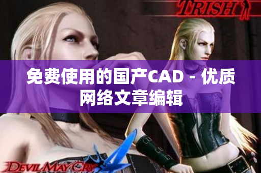 免费使用的国产CAD - 优质网络文章编辑