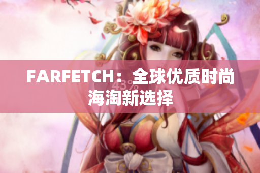 FARFETCH：全球优质时尚海淘新选择