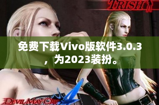 免费下载Vivo版软件3.0.3，为2023装扮。