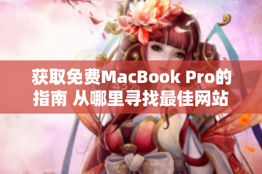 获取免费MacBook Pro的指南 从哪里寻找最佳网站