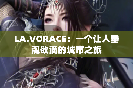 LA.VORACE：一个让人垂涎欲滴的城市之旅
