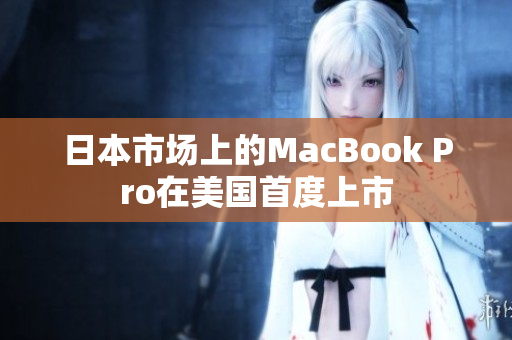 日本市场上的MacBook Pro在美国首度上市