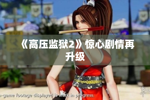 《高压监狱2》惊心剧情再升级