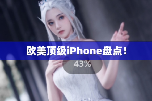 欧美顶级iPhone盘点！