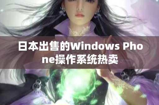 日本出售的Windows Phone操作系统热卖