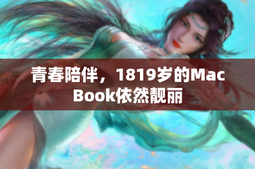 青春陪伴，1819岁的MacBook依然靓丽