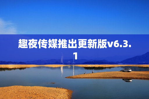 趣夜传媒推出更新版v6.3.1