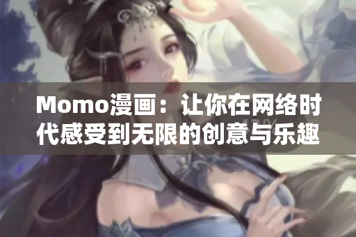 Momo漫画：让你在网络时代感受到无限的创意与乐趣