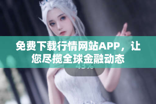 免费下载行情网站APP，让您尽揽全球金融动态