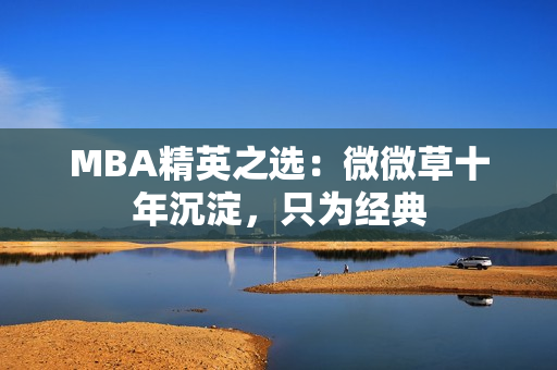 MBA精英之选：微微草十年沉淀，只为经典