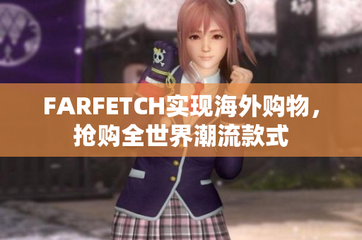 FARFETCH实现海外购物，抢购全世界潮流款式