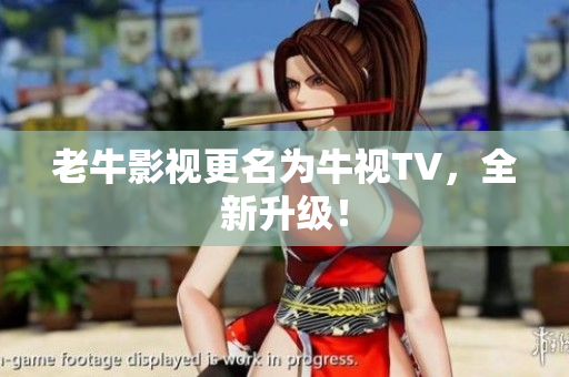 老牛影视更名为牛视TV，全新升级！
