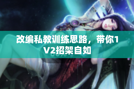 改编私教训练思路，带你1V2招架自如